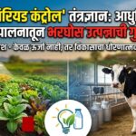 फोटोपिरियड कंट्रोल' तंत्रज्ञान