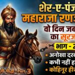 शेर-ए-पंजाब महाराजा रणजीतसिंह