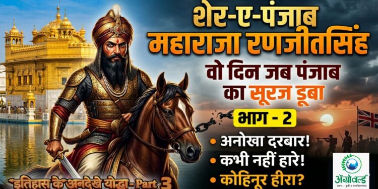 शेर-ए-पंजाब महाराजा रणजीतसिंह