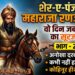 शेर-ए-पंजाब महाराजा रणजीतसिंह
