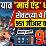मंत्रालयात झाला 'मार्च एंड' धमाका! फक्त शेवटच्या चार दिवसांत ९५१ जीआरचा ऐतिहासिक विक्रम