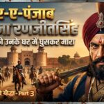 शेर-ए-पंजाब महाराजा रणजीतसिंह