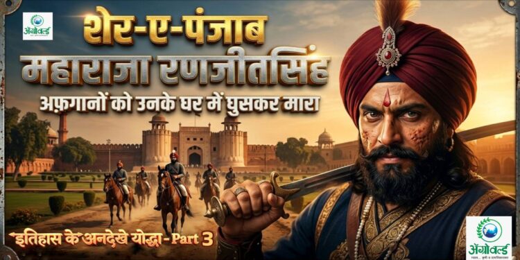 शेर-ए-पंजाब महाराजा रणजीतसिंह