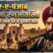 शेर-ए-पंजाब महाराजा रणजीतसिंह