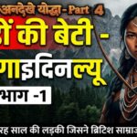 पहाड़ों की बेटी - रानी गाइदिनल्यू