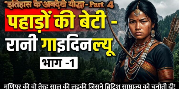 पहाड़ों की बेटी - रानी गाइदिनल्यू