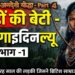 पहाड़ों की बेटी - रानी गाइदिनल्यू