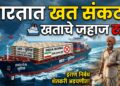 भारतात खत टंचाई