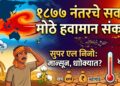 Monsoon Super El Nino IMD LPA Below Normal India Rain Monsoon 2026