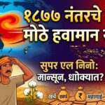 Monsoon Super El Nino IMD LPA Below Normal India Rain Monsoon 2026