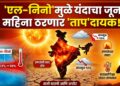 ‘एल-निनो’ मुळे यंदाचा जून महिना ठरणार ‘ताप’ दायक!