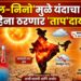 ‘एल-निनो’ मुळे यंदाचा जून महिना ठरणार ‘ताप’ दायक!
