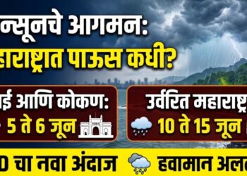 राज्यात मान्सूनचे आगमन कधी? महाराष्ट्रात पाऊस कधी सुरू होणार?