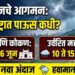 राज्यात मान्सूनचे आगमन कधी? महाराष्ट्रात पाऊस कधी सुरू होणार?