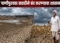 शेतीचा पाणीपुरवठा तातडीने बंद करण्याचा शासन आदेश