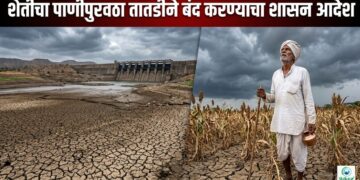 शेतीचा पाणीपुरवठा तातडीने बंद करण्याचा शासन आदेश