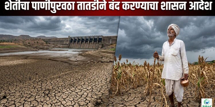शेतीचा पाणीपुरवठा तातडीने बंद करण्याचा शासन आदेश