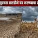 शेतीचा पाणीपुरवठा तातडीने बंद करण्याचा शासन आदेश