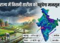किस राज्य में कितनी तारीख को पहुंचेगा मानसून देखिए