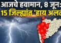 आजचे हवामान, 8 जून: 15 जिल्ह्यांत ‘हाय अलर्ट’