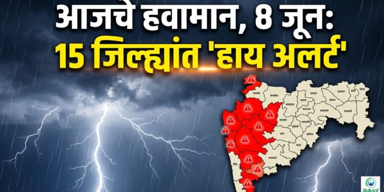 आजचे हवामान, 8 जून: 15 जिल्ह्यांत ‘हाय अलर्ट’