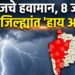 आजचे हवामान, 8 जून: 15 जिल्ह्यांत ‘हाय अलर्ट’