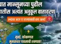 राज्यात मान्सूनच्या पुढील वाटचालीस अत्यंत अनुकूल वातावरण