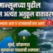 राज्यात मान्सूनच्या पुढील वाटचालीस अत्यंत अनुकूल वातावरण