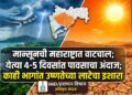 मान्सूनची महाराष्ट्रात वाटचाल सुरू; येत्या 4-5 दिवसांत पावसाचा अंदाज; काही भागांत उष्णतेच्या लाटेचा इशारा