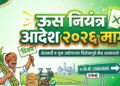 ऊस नियंत्रण आदेश २०२६ मागे