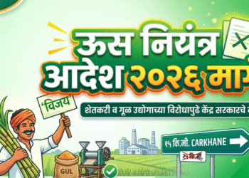 ऊस नियंत्रण आदेश २०२६ मागे