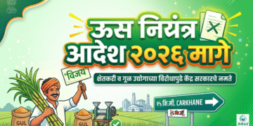 ऊस नियंत्रण आदेश २०२६ मागे
