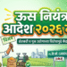 ऊस नियंत्रण आदेश २०२६ मागे