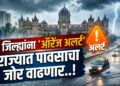 राज्यात पावसाचा जोर वाढणार..