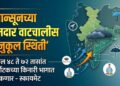 मान्सूनच्या दमदार वाटचालीस अनुकूल स्थिती