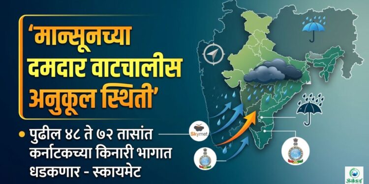 मान्सूनच्या दमदार वाटचालीस अनुकूल स्थिती