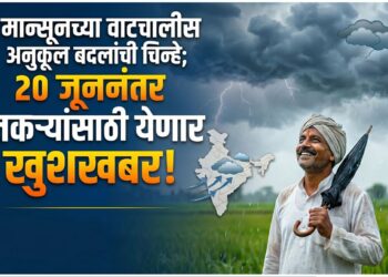 मान्सूनच्या वाटचालीस अनुकूल बदलांची चिन्हे; 20 जूननंतर शेतकऱ्यांसाठी येणार खुशखबर!