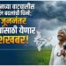 मान्सूनच्या वाटचालीस अनुकूल बदलांची चिन्हे; 20 जूननंतर शेतकऱ्यांसाठी येणार खुशखबर!
