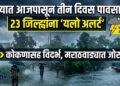 राज्यात आजपासून तीन दिवस पावसाचे..; 23 जिल्ह्यांना ‘यलो अलर्ट’