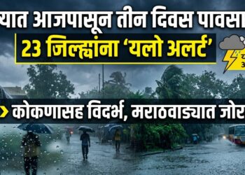 राज्यात आजपासून तीन दिवस पावसाचे..; 23 जिल्ह्यांना ‘यलो अलर्ट’