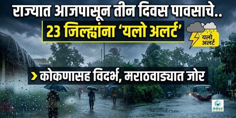 राज्यात आजपासून तीन दिवस पावसाचे..; 23 जिल्ह्यांना ‘यलो अलर्ट’