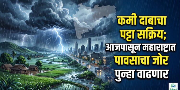 कमी दाबाचा पट्टा सक्रिय; आजपासून महाराष्ट्रात पावसाचा जोर पुन्हा वाढणार