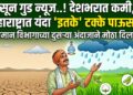 मॉन्सून गुड न्यूज..! देशभरात कमी, पण महाराष्ट्रात यंदा ‘इतके’ टक्के पाऊस..!
