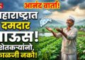 मॉन्सून गुड न्यूज..! देशभरात कमी, पण महाराष्ट्रात यंदा ‘इतके’ टक्के पाऊस..!