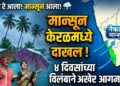 गुड न्यूज! मान्सून केरळमध्ये दाखल