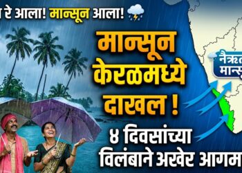 गुड न्यूज! मान्सून केरळमध्ये दाखल