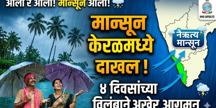 गुड न्यूज! मान्सून केरळमध्ये दाखल