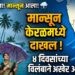 गुड न्यूज! मान्सून केरळमध्ये दाखल