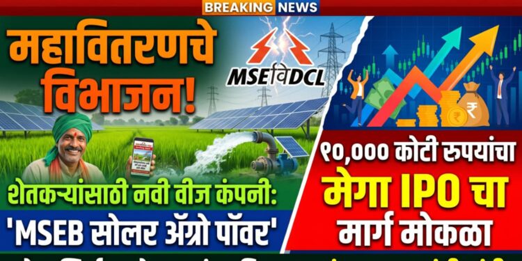महावितरणचे विभाजन; कृषी ग्राहकांसाठी ‘एमएसईबी सोलर ॲग्रो पॉवर’ ही नवी वीज कंपनी