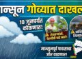 मान्सून गोव्यात दाखल; १० जूनपर्यंत तळकोकणात धडकणार